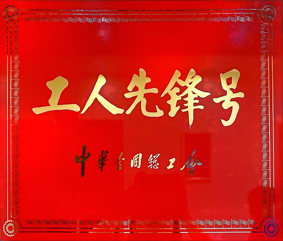 國家級工人先鋒號