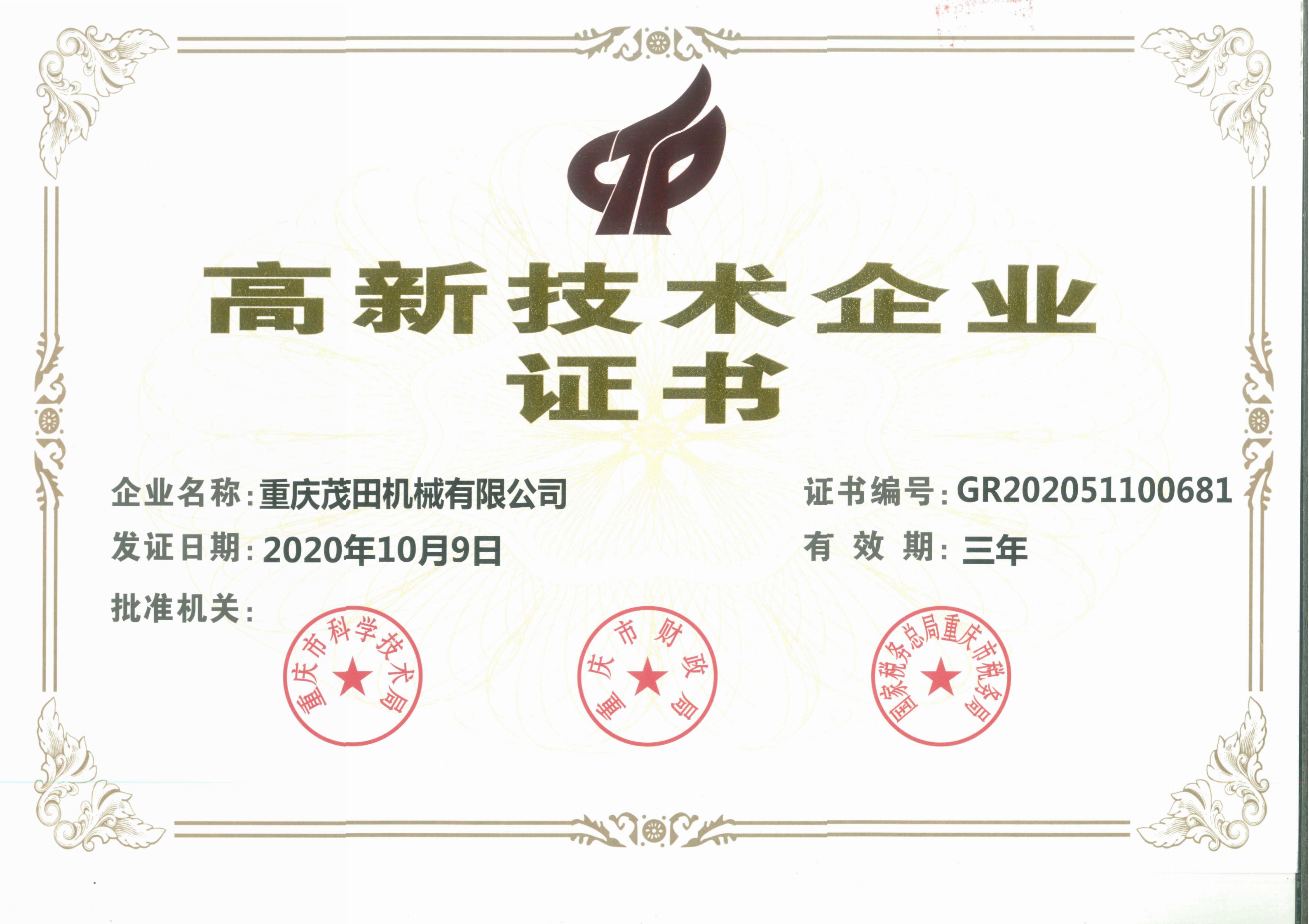 國家高新技術(shù)企業(yè)