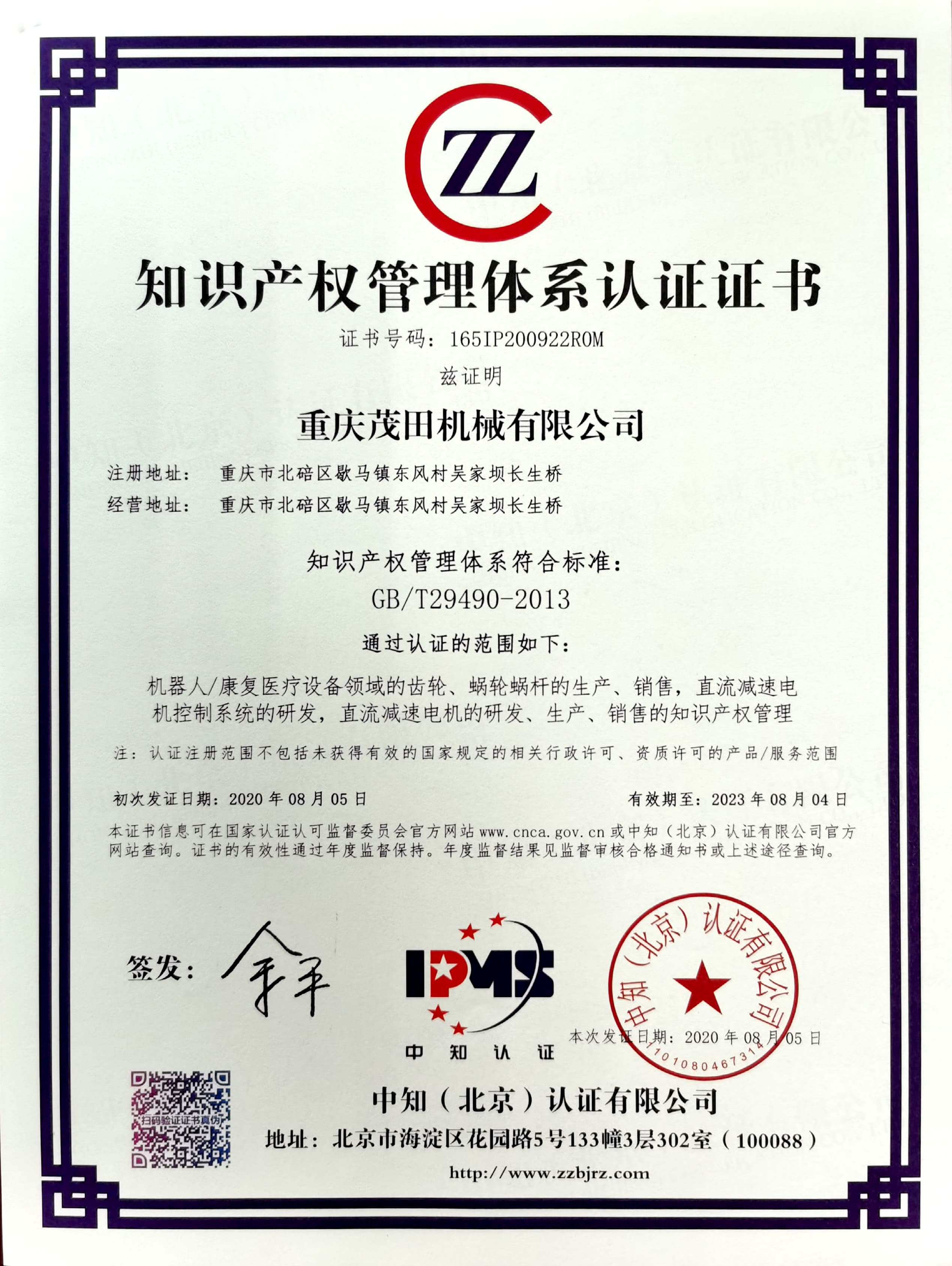 知識產(chǎn)權(quán)管理體系認(rèn)證證書