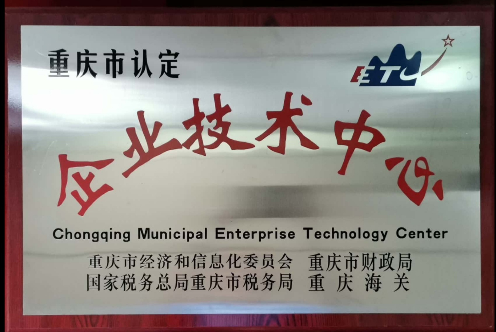 重慶市認(rèn)定企業(yè)技術(shù)中心